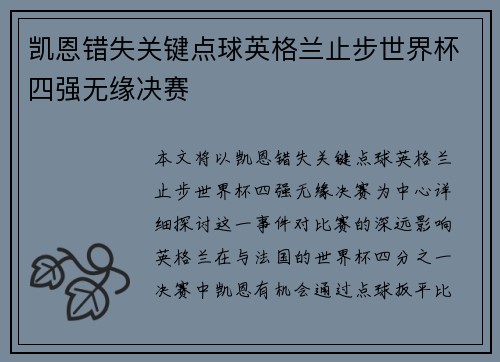 凯恩错失关键点球英格兰止步世界杯四强无缘决赛