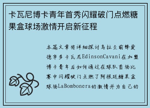 卡瓦尼博卡青年首秀闪耀破门点燃糖果盒球场激情开启新征程