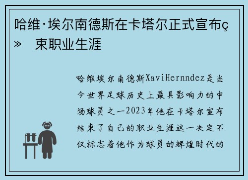 哈维·埃尔南德斯在卡塔尔正式宣布结束职业生涯