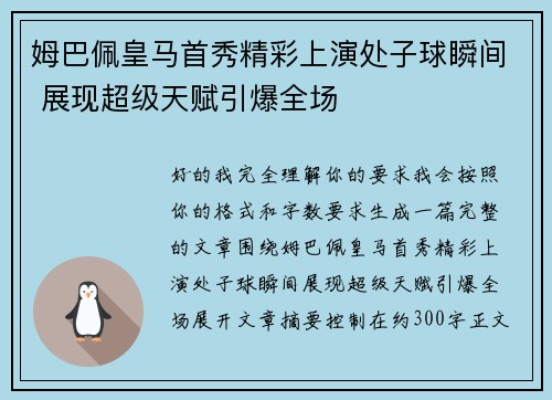 姆巴佩皇马首秀精彩上演处子球瞬间 展现超级天赋引爆全场