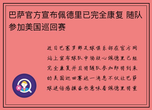 巴萨官方宣布佩德里已完全康复 随队参加美国巡回赛