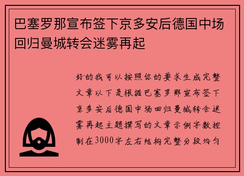 巴塞罗那宣布签下京多安后德国中场回归曼城转会迷雾再起
