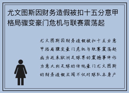 尤文图斯因财务造假被扣十五分意甲格局骤变豪门危机与联赛震荡起
