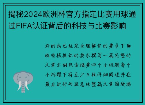 揭秘2024欧洲杯官方指定比赛用球通过FIFA认证背后的科技与比赛影响