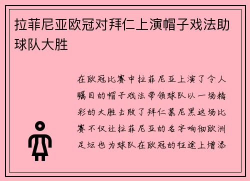 拉菲尼亚欧冠对拜仁上演帽子戏法助球队大胜