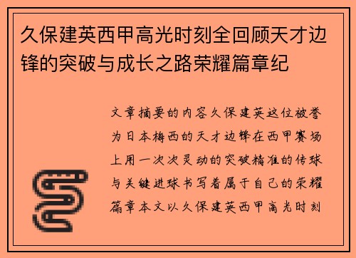久保建英西甲高光时刻全回顾天才边锋的突破与成长之路荣耀篇章纪 久保建英西甲高光时刻全回顾天才边锋的突破与成长之路荣耀篇章纪