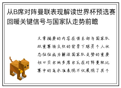 从B席对阵曼联表现解读世界杯预选赛回暖关键信号与国家队走势前瞻 从B席对阵曼联表现解读世界杯预选赛回暖关键信号与国家队走势前瞻