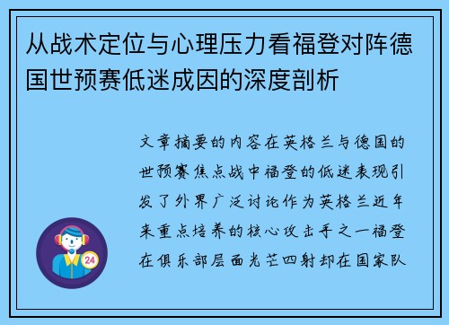 从战术定位与心理压力看福登对阵德国世预赛低迷成因的深度剖析 从战术定位与心理压力看福登对阵德国世预赛低迷成因的深度剖析