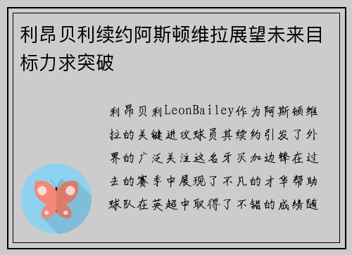 利昂贝利续约阿斯顿维拉展望未来目标力求突破 利昂贝利续约阿斯顿维拉展望未来目标力求突破