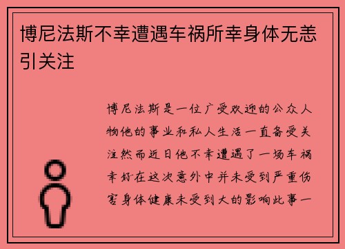 博尼法斯不幸遭遇车祸所幸身体无恙引关注