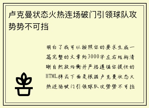 卢克曼状态火热连场破门引领球队攻势势不可挡 卢克曼状态火热连场破门引领球队攻势势不可挡