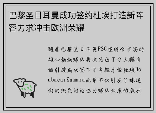 巴黎圣日耳曼成功签约杜埃打造新阵容力求冲击欧洲荣耀 巴黎圣日耳曼成功签约杜埃打造新阵容力求冲击欧洲荣耀