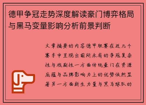 德甲争冠走势深度解读豪门博弈格局与黑马变量影响分析前景判断