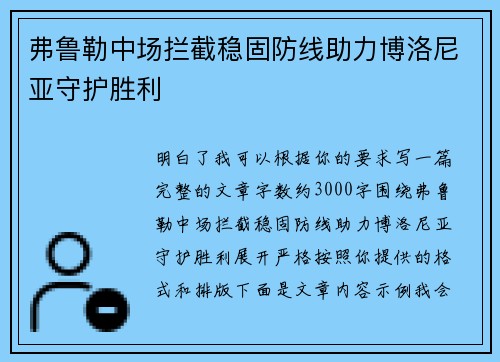 弗鲁勒中场拦截稳固防线助力博洛尼亚守护胜利 弗鲁勒中场拦截稳固防线助力博洛尼亚守护胜利