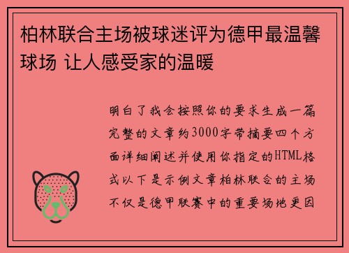 柏林联合主场被球迷评为德甲最温馨球场 让人感受家的温暖