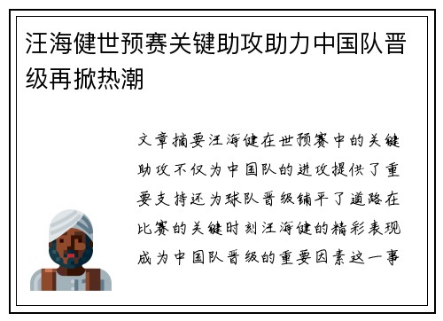 汪海健世预赛关键助攻助力中国队晋级再掀热潮 汪海健世预赛关键助攻助力中国队晋级再掀热潮