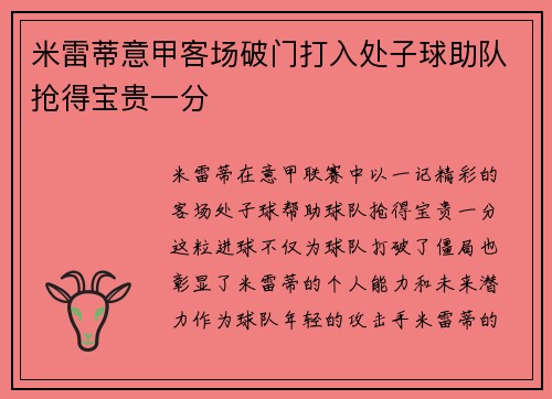 米雷蒂意甲客场破门打入处子球助队抢得宝贵一分