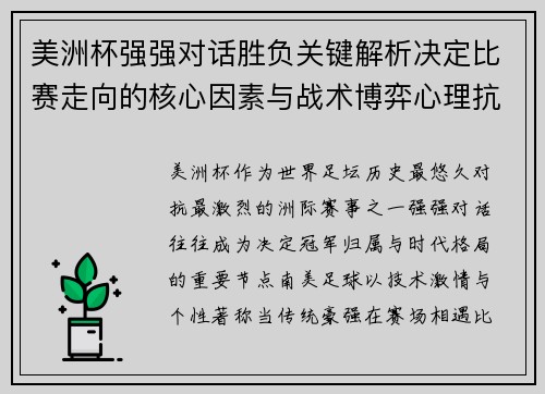美洲杯强强对话胜负关键解析决定比赛走向的核心因素与战术博弈心理抗衡