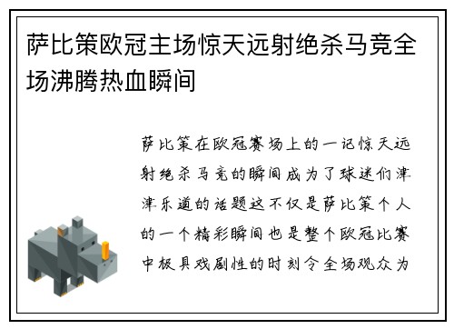 萨比策欧冠主场惊天远射绝杀马竞全场沸腾热血瞬间 萨比策欧冠主场惊天远射绝杀马竞全场沸腾热血瞬间