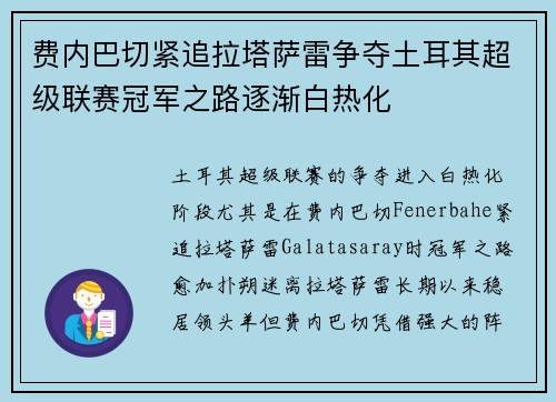 费内巴切紧追拉塔萨雷争夺土耳其超级联赛冠军之路逐渐白热化 费内巴切紧追拉塔萨雷争夺土耳其超级联赛冠军之路逐渐白热化
