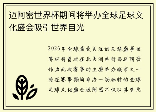 迈阿密世界杯期间将举办全球足球文化盛会吸引世界目光 迈阿密世界杯期间将举办全球足球文化盛会吸引世界目光