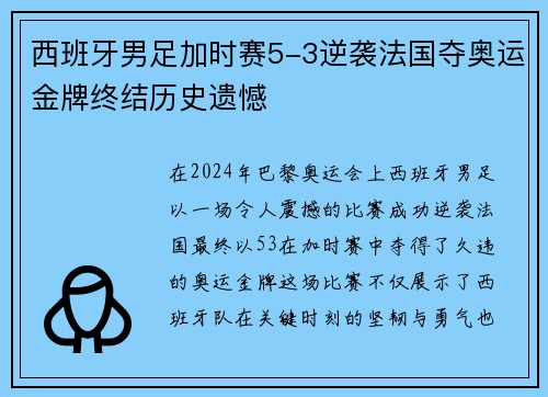 西班牙男足加时赛5-3逆袭法国夺奥运金牌终结历史遗憾 西班牙男足加时赛5-3逆袭法国夺奥运金牌终结历史遗憾