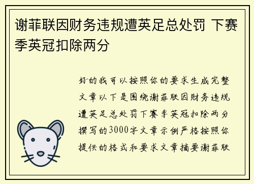 谢菲联因财务违规遭英足总处罚 下赛季英冠扣除两分 谢菲联因财务违规遭英足总处罚 下赛季英冠扣除两分