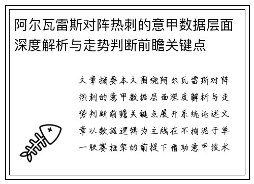 阿尔瓦雷斯对阵热刺的意甲数据层面深度解析与走势判断前瞻关键点 阿尔瓦雷斯对阵热刺的意甲数据层面深度解析与走势判断前瞻关键点