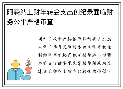 阿森纳上财年转会支出创纪录面临财务公平严格审查 阿森纳上财年转会支出创纪录面临财务公平严格审查