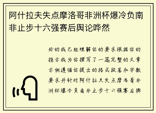 阿什拉夫失点摩洛哥非洲杯爆冷负南非止步十六强赛后舆论哗然 阿什拉夫失点摩洛哥非洲杯爆冷负南非止步十六强赛后舆论哗然