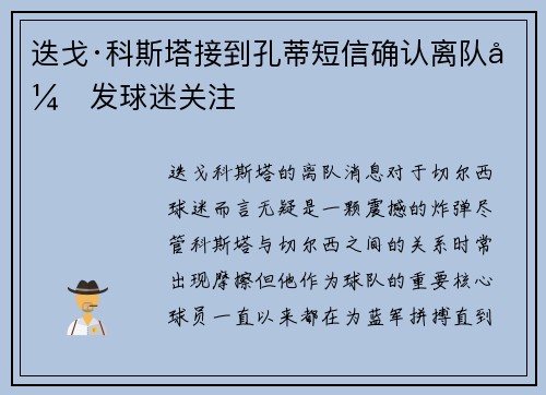 迭戈·科斯塔接到孔蒂短信确认离队引发球迷关注 迭戈·科斯塔接到孔蒂短信确认离队引发球迷关注