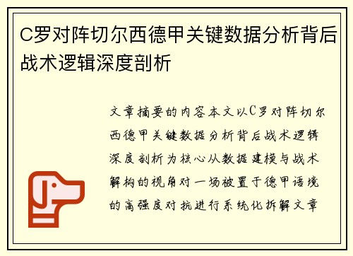C罗对阵切尔西德甲关键数据分析背后战术逻辑深度剖析