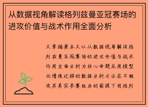 从数据视角解读格列兹曼亚冠赛场的进攻价值与战术作用全面分析 从数据视角解读格列兹曼亚冠赛场的进攻价值与战术作用全面分析