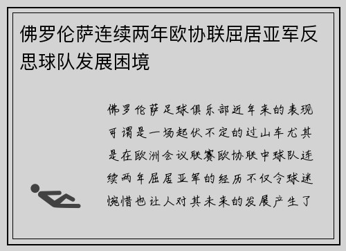 佛罗伦萨连续两年欧协联屈居亚军反思球队发展困境 佛罗伦萨连续两年欧协联屈居亚军反思球队发展困境