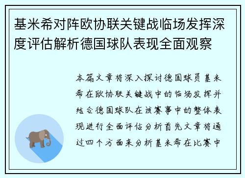 基米希对阵欧协联关键战临场发挥深度评估解析德国球队表现全面观察 基米希对阵欧协联关键战临场发挥深度评估解析德国球队表现全面观察