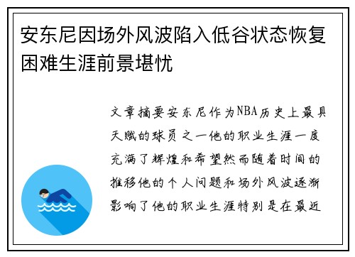 安东尼因场外风波陷入低谷状态恢复困难生涯前景堪忧 安东尼因场外风波陷入低谷状态恢复困难生涯前景堪忧