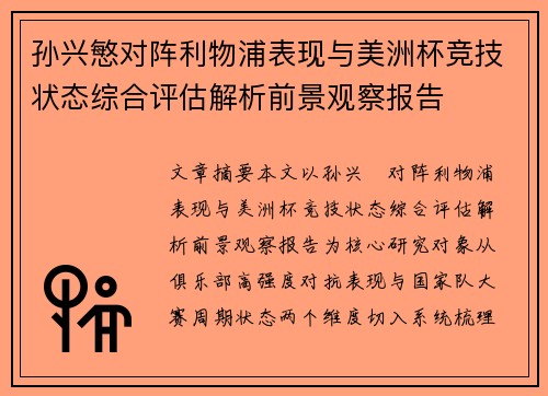 孙兴慜对阵利物浦表现与美洲杯竞技状态综合评估解析前景观察报告 孙兴慜对阵利物浦表现与美洲杯竞技状态综合评估解析前景观察报告
