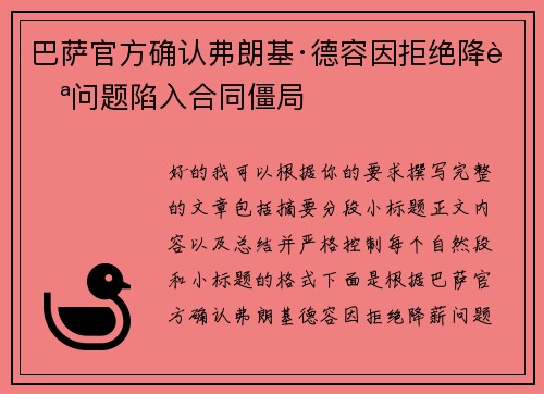 巴萨官方确认弗朗基·德容因拒绝降薪问题陷入合同僵局