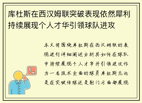 库杜斯在西汉姆联突破表现依然犀利持续展现个人才华引领球队进攻 库杜斯在西汉姆联突破表现依然犀利持续展现个人才华引领球队进攻