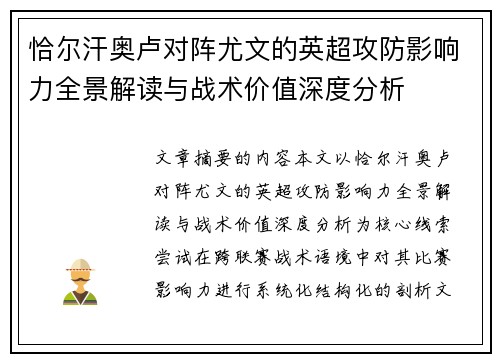 恰尔汗奥卢对阵尤文的英超攻防影响力全景解读与战术价值深度分析