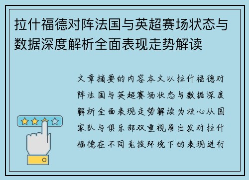 拉什福德对阵法国与英超赛场状态与数据深度解析全面表现走势解读 拉什福德对阵法国与英超赛场状态与数据深度解析全面表现走势解读
