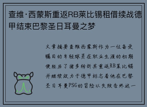 查维·西蒙斯重返RB莱比锡租借续战德甲结束巴黎圣日耳曼之梦