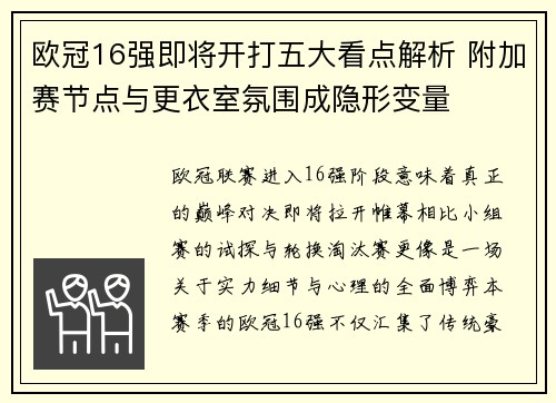 欧冠16强即将开打五大看点解析 附加赛节点与更衣室氛围成隐形变量