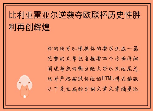 比利亚雷亚尔逆袭夺欧联杯历史性胜利再创辉煌
